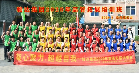 凝心聚力 超越自我｜記駿達(dá)集團(tuán)2020年高管拓展培訓(xùn)