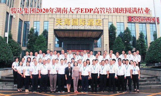 精彩回顧｜駿達(dá)集團(tuán)2020湖南大學(xué)EDP高管培訓(xùn)班圓滿(mǎn)結(jié)業(yè)
