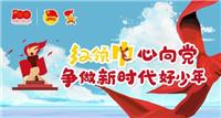 快看，快看，“紅領(lǐng)巾心向黨，爭做新時代好少年”限定款主題免費公交車即將上線