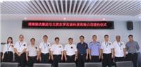 熱烈慶祝湖南駿達(dá)集團(tuán)有限公司與北京東孚石油科技有限公司簽約儀式圓滿(mǎn)舉行