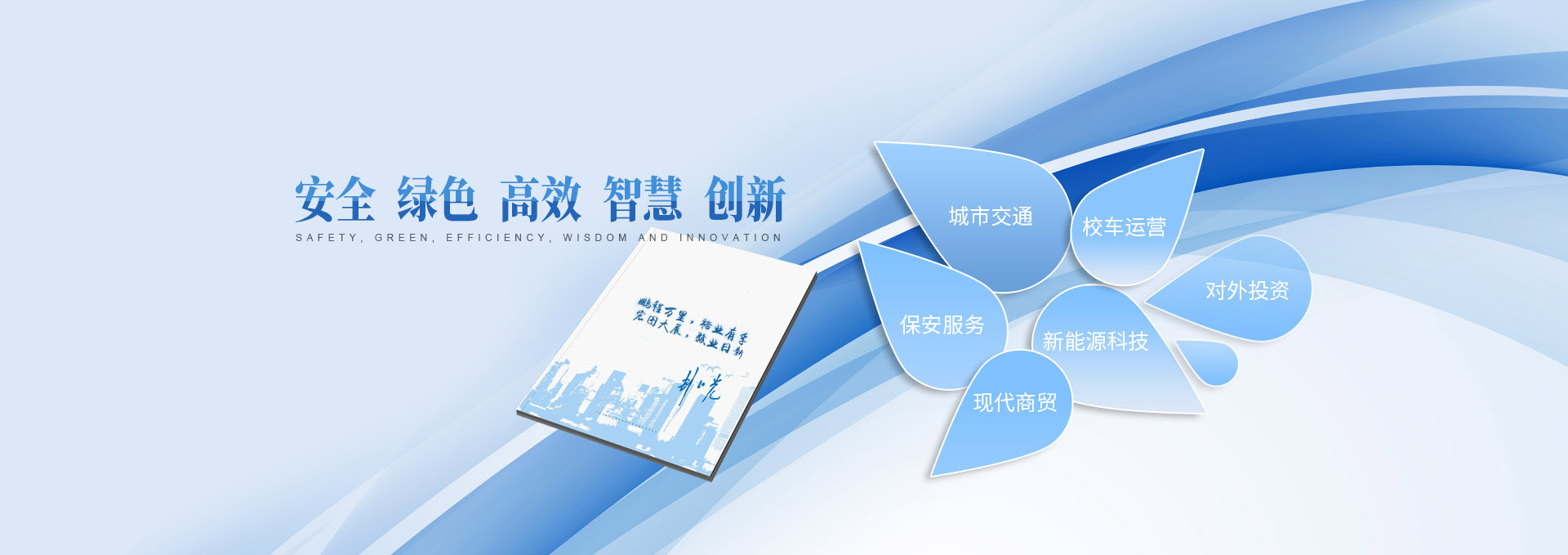 湖南駿達(dá)集團(tuán)有限公司_長(zhǎng)沙城市交通|校車(chē)運(yùn)營(yíng)|安保服務(wù)|新能源科技