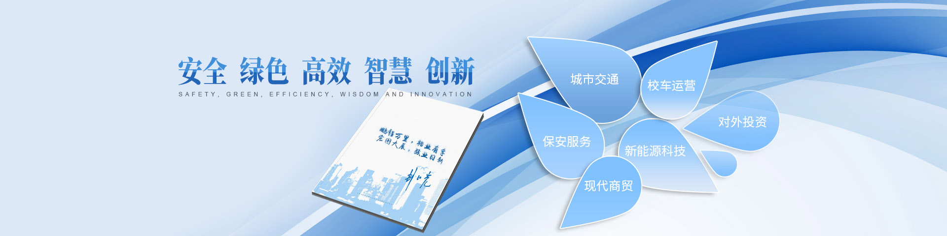 湖南駿達(dá)集團(tuán)有限公司_長沙城市交通|校車運(yùn)營|安保服務(wù)|新能源科技